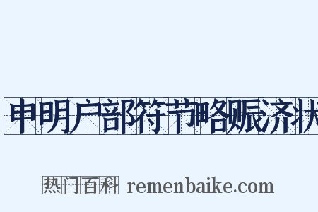 申明户部符节略赈济状是什么意思的图片